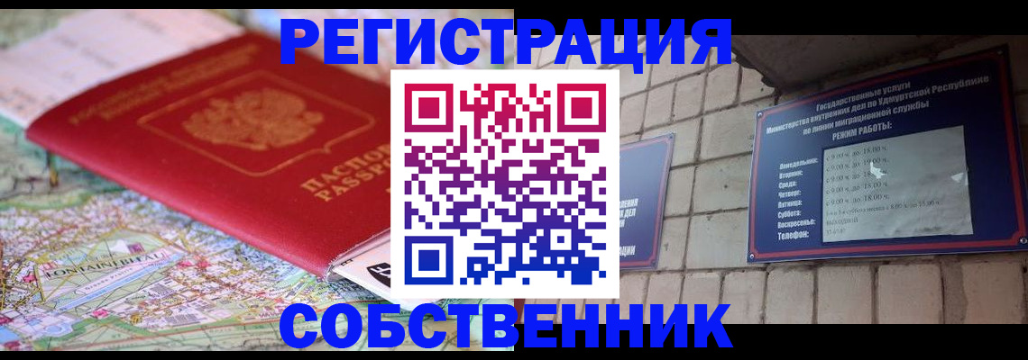 прописка от собственника в Электростали